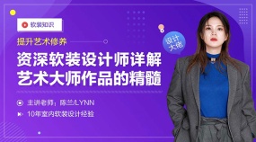 软装色彩设计师艺术大师详解教程