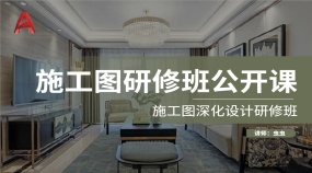  施工图研修班公开课