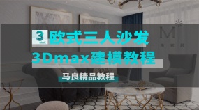 3Dmax欧式三人沙发建模