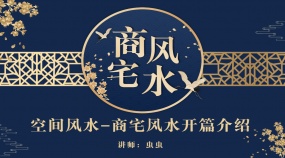 空间风水-商宅风水开篇介绍