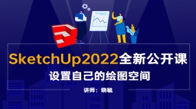 SketchUp2022全新公开课