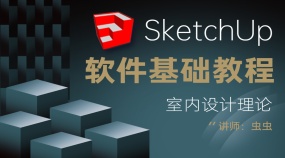 SketchUp 基础教程