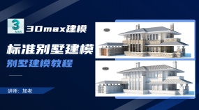 标准别墅建模