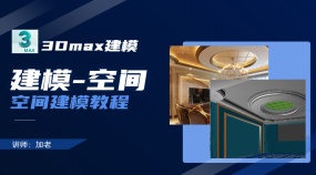 空间3Dmax建模
