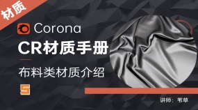 Corona材质手册—布料纱帘