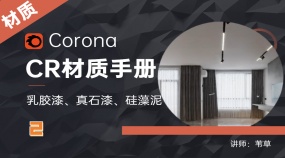 Corona材质手册—乳胶漆、硅藻泥