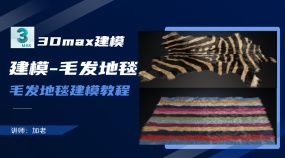 毛发地毯3Dmax建模