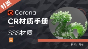 Corona材质手册—SSS材质
