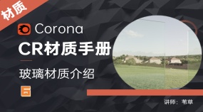Corona材质手册—玻璃材质