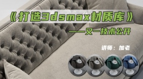 打造3dmax材质库