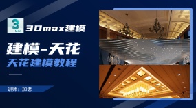 3Dmax建模 天花