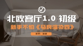 北欧客厅1.0 初级