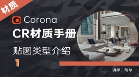 Corona材质手册—贴图类型