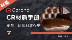 Corona材质手册—皮革油漆