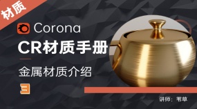 Corona材质手册—金属类