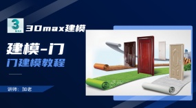 3Dmax建模-门