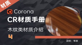 Corona材质手册—木纹类