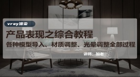 产品表现之综合教程