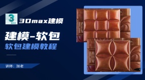 3Dmax建模-软包