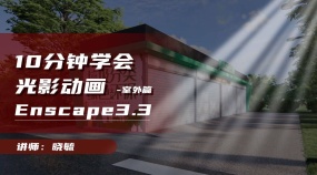SketchUp光影动画讲解案例