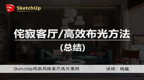 SketchUp侘寂风格客厅成片案例