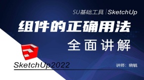 SketchUp组件的正确用法全面讲解