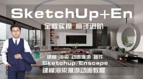 sketchup/enscape建模渲染漫游动画