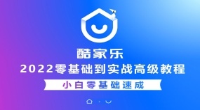 2022酷家乐零基础到实战高级教程
