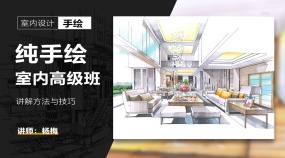 室内徒手手绘高级班教程（杨梅老师）