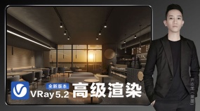VRay5.2高级渲染新版本教程（参数/材质/灯光/实战/零后期）