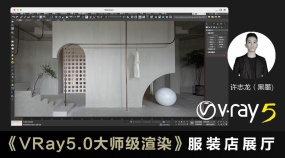VRay5.0大师级渲染一服装店