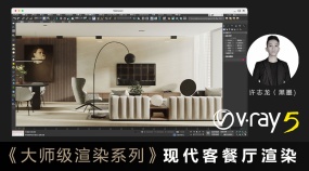 VRay5.0大师级渲染—现代客餐厅