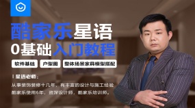 酷家乐零基础入门教程（户型图+整体场景家具搭配+渲染灯光）
