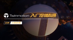 Twinmotion2022入门到精通（实战渲染案例）