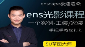 sketchup草图大师+enscape漫游动画系统到进阶课程