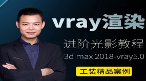 工装vray5.0进阶光影精品渲染课程