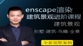 Enscape建筑景观漫游动画进阶课程