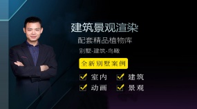 3Dmax建筑景观渲染进阶课程