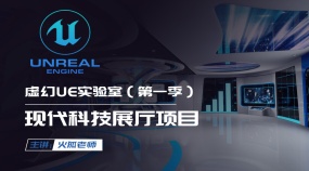 虚幻UE实验室（第一季）现代科技展厅项目（Unreal  Engine）