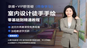 室内设计徒手手绘零基础到精通教程