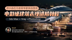 3Dmax电影级建筑效果图渲染表现进阶教程