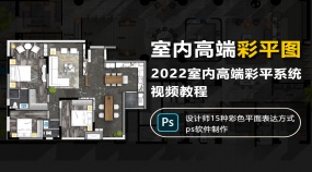 室内高端彩平系统视频教程