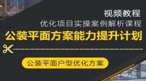 公装平面方案能力提升计划教程户型优化项目实操案例解析课程