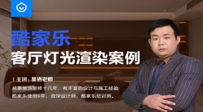 酷家乐客厅灯光渲染案例