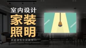 室内设计家装照明实战课程视频教学