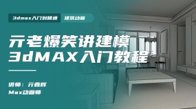 亓老爆笑讲建模3dMAX入门教程