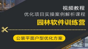 零基础景观设计CAD SU PS LU主流软件实操视频课程园林软件训练营