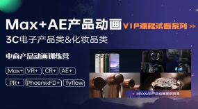 亓老师MAX+AE产品动画VIP课程试看系列