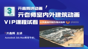 亓老师室内外建筑动画VIP课程试看-火凤凰插件制作海水拍岸