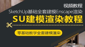 SketchUp全套SU基础建模方案教程Enscape2.8渲染草图大师教学视频